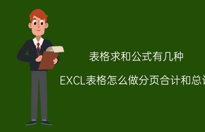 表格求和公式有几种 EXCL表格怎么做分页合计和总计？